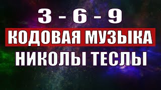 Открыли музыкальный код Николы Теслы 369 СЕКРЕТ [upl. by Lasky772]