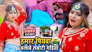 VIDEO Hamar Piyawa Chalawe Sawari Gadiya Antra Singh Priyanka  Bhojpuri Song 2021 [upl. by Lacym861]