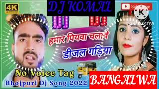 humar piyawa chalawe dijal gariya dj komal [upl. by Ahtrim711]