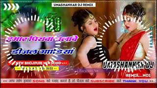 Hamar piyava chalave diesel Gadiya Bhojpuri DJ Malay music [upl. by Wilinski13]